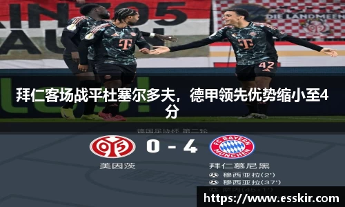拜仁客场战平杜塞尔多夫，德甲领先优势缩小至4分