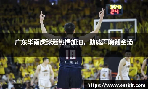 广东华南虎球迷热情加油，助威声响彻全场