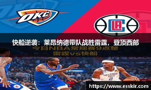 快船逆袭：莱昂纳德带队战胜雷霆，登顶西部