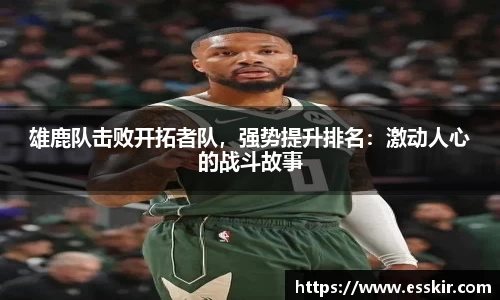 雄鹿队击败开拓者队，强势提升排名：激动人心的战斗故事