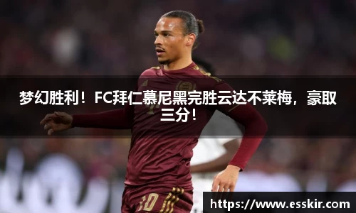梦幻胜利！FC拜仁慕尼黑完胜云达不莱梅，豪取三分！