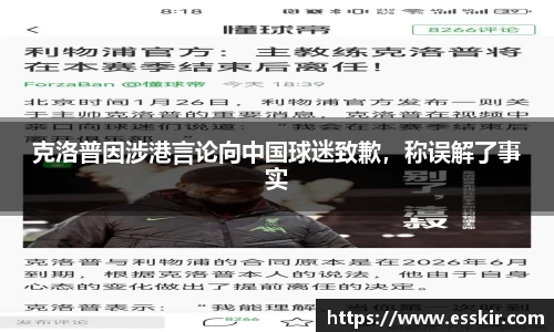 克洛普因涉港言论向中国球迷致歉，称误解了事实