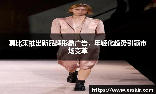 莫比莱推出新品牌形象广告，年轻化趋势引领市场变革