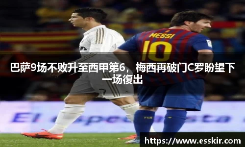 巴萨9场不败升至西甲第6，梅西再破门C罗盼望下一场復出