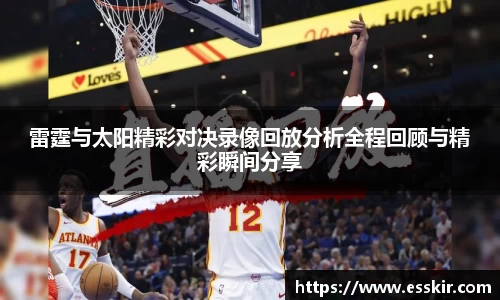 雷霆与太阳精彩对决录像回放分析全程回顾与精彩瞬间分享
