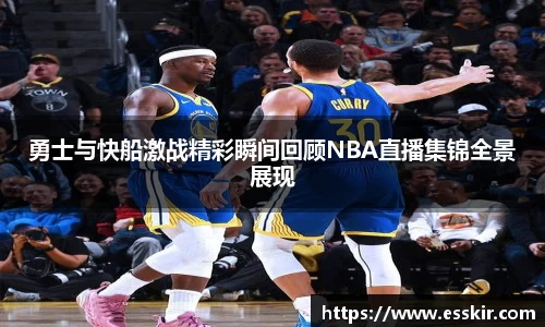 勇士与快船激战精彩瞬间回顾NBA直播集锦全景展现