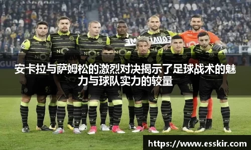 安卡拉与萨姆松的激烈对决揭示了足球战术的魅力与球队实力的较量