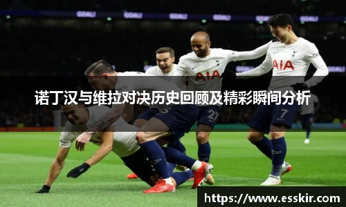 诺丁汉与维拉对决历史回顾及精彩瞬间分析