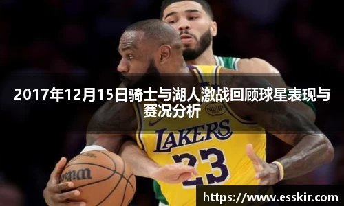 2017年12月15日骑士与湖人激战回顾球星表现与赛况分析