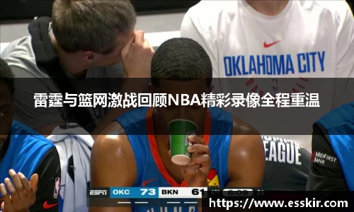 雷霆与篮网激战回顾NBA精彩录像全程重温