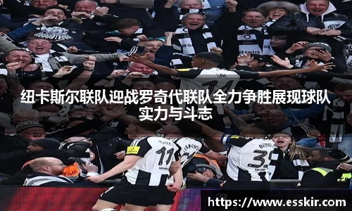 纽卡斯尔联队迎战罗奇代联队全力争胜展现球队实力与斗志
