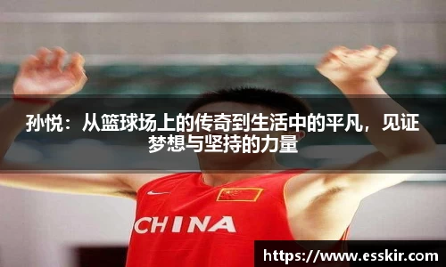 孙悦：从篮球场上的传奇到生活中的平凡，见证梦想与坚持的力量