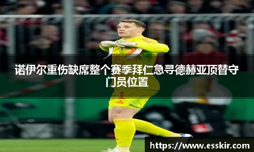 诺伊尔重伤缺席整个赛季拜仁急寻德赫亚顶替守门员位置
