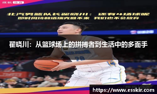 翟晓川：从篮球场上的拼搏者到生活中的多面手