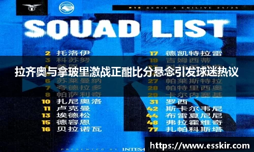 拉齐奥与拿玻里激战正酣比分悬念引发球迷热议