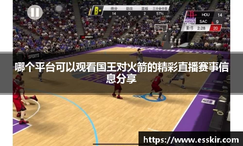 哪个平台可以观看国王对火箭的精彩直播赛事信息分享