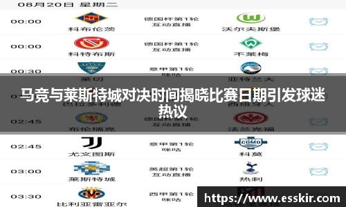 马竞与莱斯特城对决时间揭晓比赛日期引发球迷热议