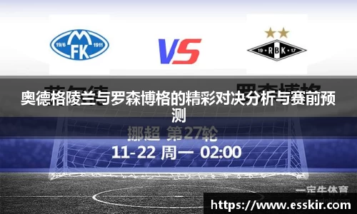奥德格陵兰与罗森博格的精彩对决分析与赛前预测