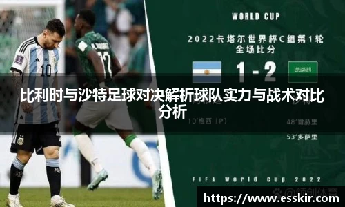 比利时与沙特足球对决解析球队实力与战术对比分析