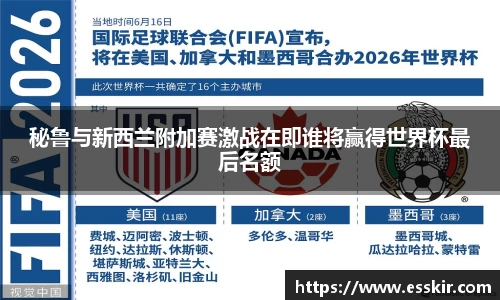 秘鲁与新西兰附加赛激战在即谁将赢得世界杯最后名额