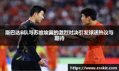 斯巴达B队与苏维埃翼的激烈对决引发球迷热议与期待