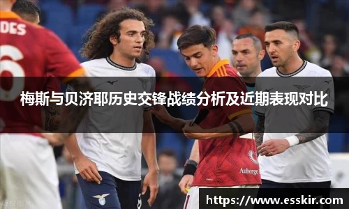 梅斯与贝济耶历史交锋战绩分析及近期表现对比