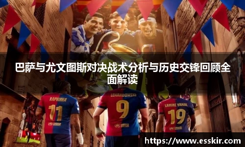 巴萨与尤文图斯对决战术分析与历史交锋回顾全面解读