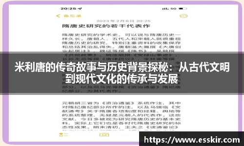 米利唐的传奇故事与历史背景探秘：从古代文明到现代文化的传承与发展