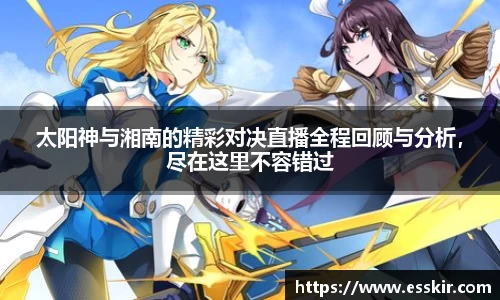 太阳神与湘南的精彩对决直播全程回顾与分析，尽在这里不容错过