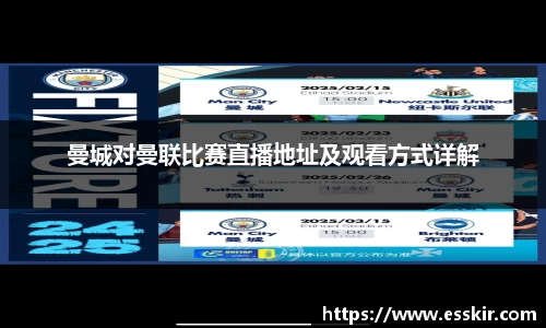 曼城对曼联比赛直播地址及观看方式详解