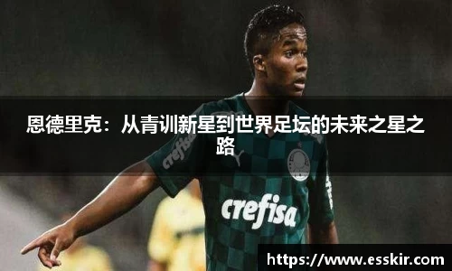 恩德里克：从青训新星到世界足坛的未来之星之路