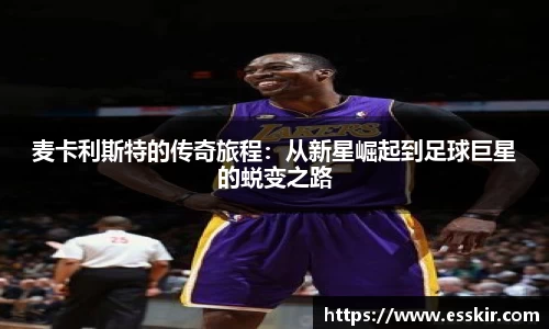 麦卡利斯特的传奇旅程：从新星崛起到足球巨星的蜕变之路