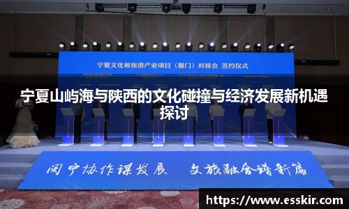 宁夏山屿海与陕西的文化碰撞与经济发展新机遇探讨