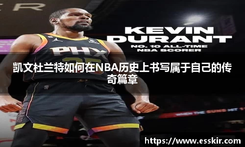 凯文杜兰特如何在NBA历史上书写属于自己的传奇篇章
