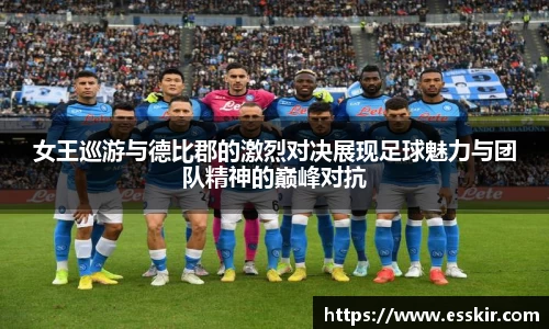 女王巡游与德比郡的激烈对决展现足球魅力与团队精神的巅峰对抗