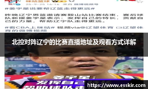 北控对阵辽宁的比赛直播地址及观看方式详解
