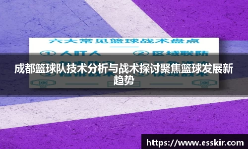 成都篮球队技术分析与战术探讨聚焦篮球发展新趋势