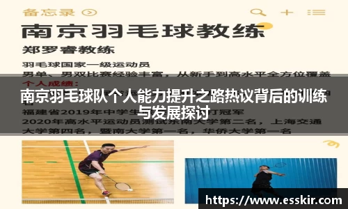 南京羽毛球队个人能力提升之路热议背后的训练与发展探讨