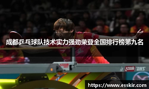 成都乒乓球队技术实力强劲荣登全国排行榜第九名