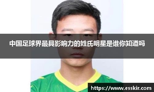 中国足球界最具影响力的姓氏明星是谁你知道吗