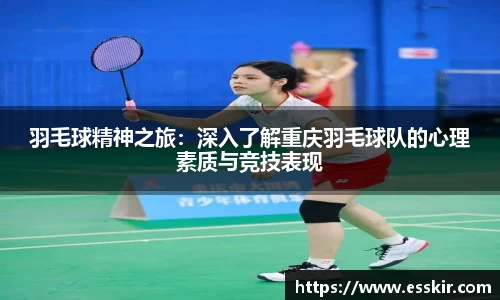 羽毛球精神之旅：深入了解重庆羽毛球队的心理素质与竞技表现