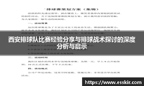 西安排球队比赛经验分享与排球战术探讨的深度分析与启示