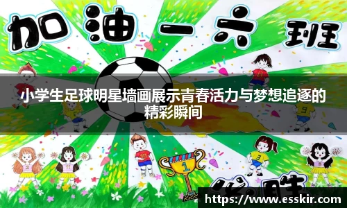 小学生足球明星墙画展示青春活力与梦想追逐的精彩瞬间