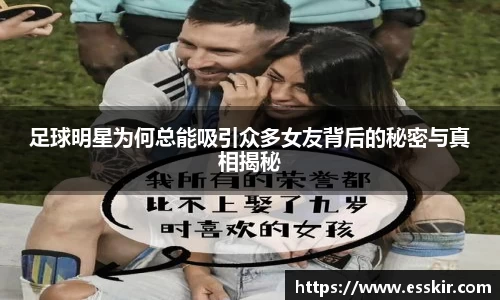 足球明星为何总能吸引众多女友背后的秘密与真相揭秘