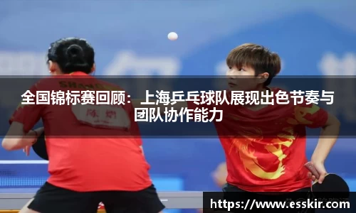 全国锦标赛回顾：上海乒乓球队展现出色节奏与团队协作能力