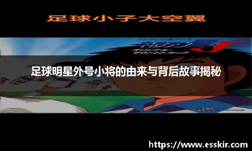 足球明星外号小将的由来与背后故事揭秘
