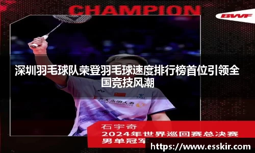 深圳羽毛球队荣登羽毛球速度排行榜首位引领全国竞技风潮