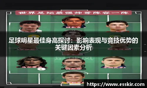 足球明星最佳身高探讨：影响表现与竞技优势的关键因素分析