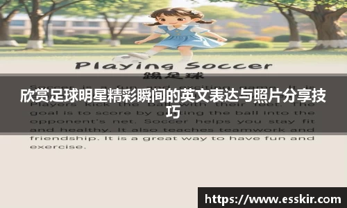 欣赏足球明星精彩瞬间的英文表达与照片分享技巧